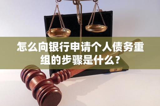 江源怎么向银行申请个人债务重组的步骤是什么？